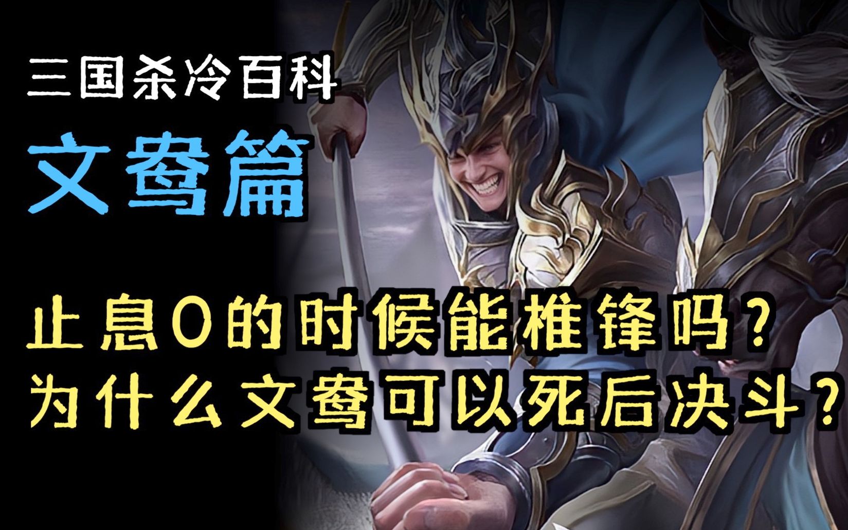 【三国杀冷百科】全网最细的文鸯攻略!文鸯究竟有多少不为人知的机制?