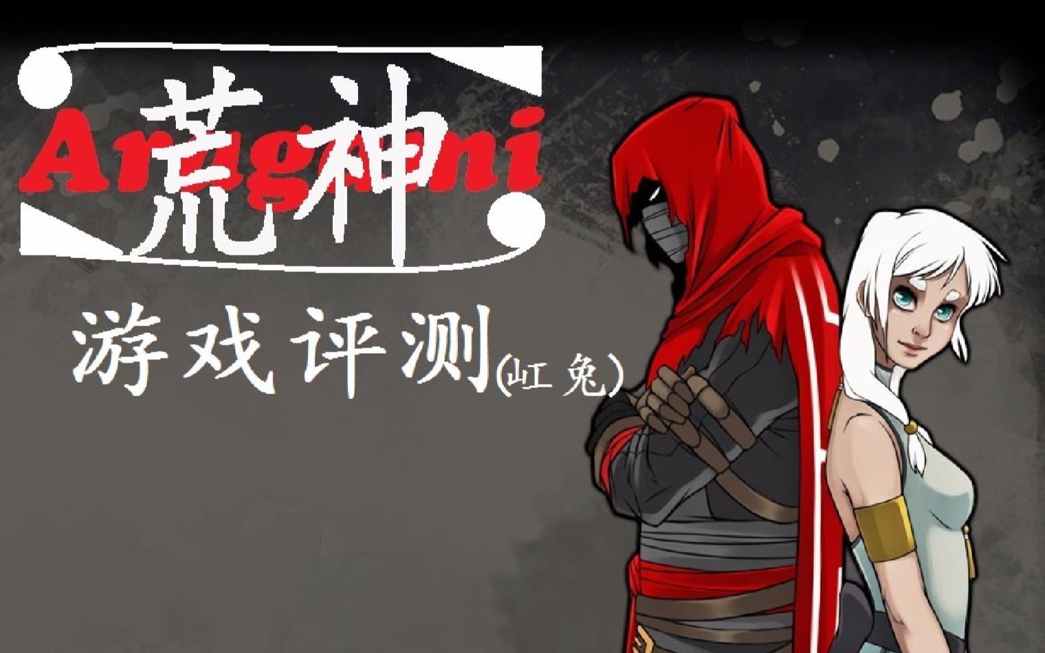 ☆Aragami荒神☆ 游戏评测与剧情详解介绍:我们都是被利用的棋子而已 (Steam潜行游戏哔哩哔哩bilibili