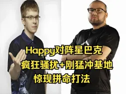 Скачать видео: Happy激战星巴克，疯狂骚扰+刚猛冲基地，拼命打法，魔兽争霸3