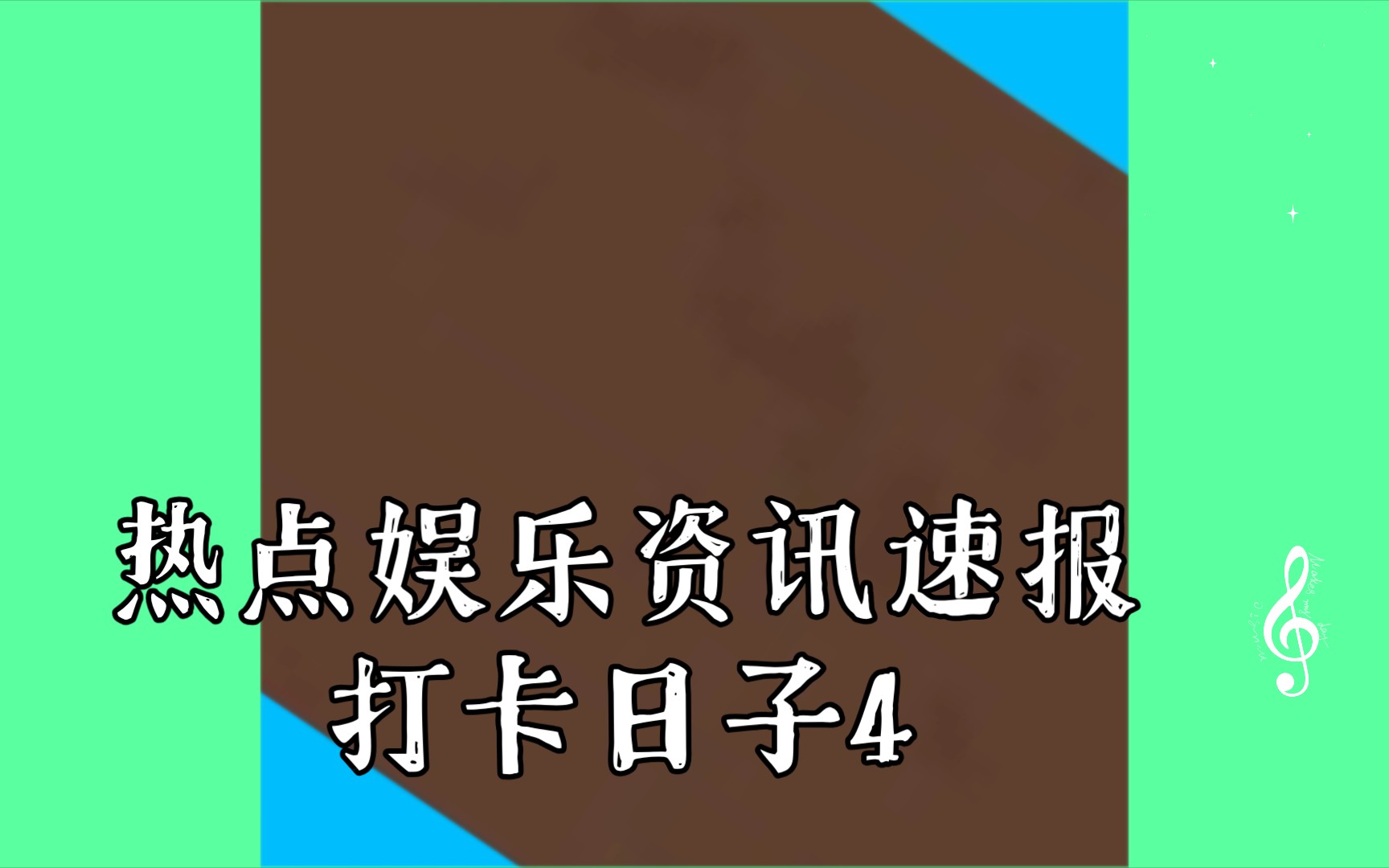 怎么去掉资讯速报(怎么去掉资讯速报提醒)