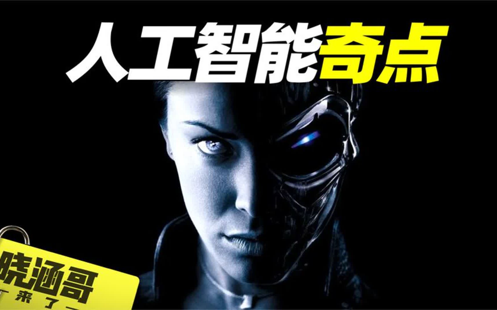 人工智能奇点,人类和机器最终将融为一体,获得文明突破