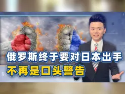 Download Video: 不再惯着！俄罗斯终于要对日本出手，一大警告甩出，反制已在路上