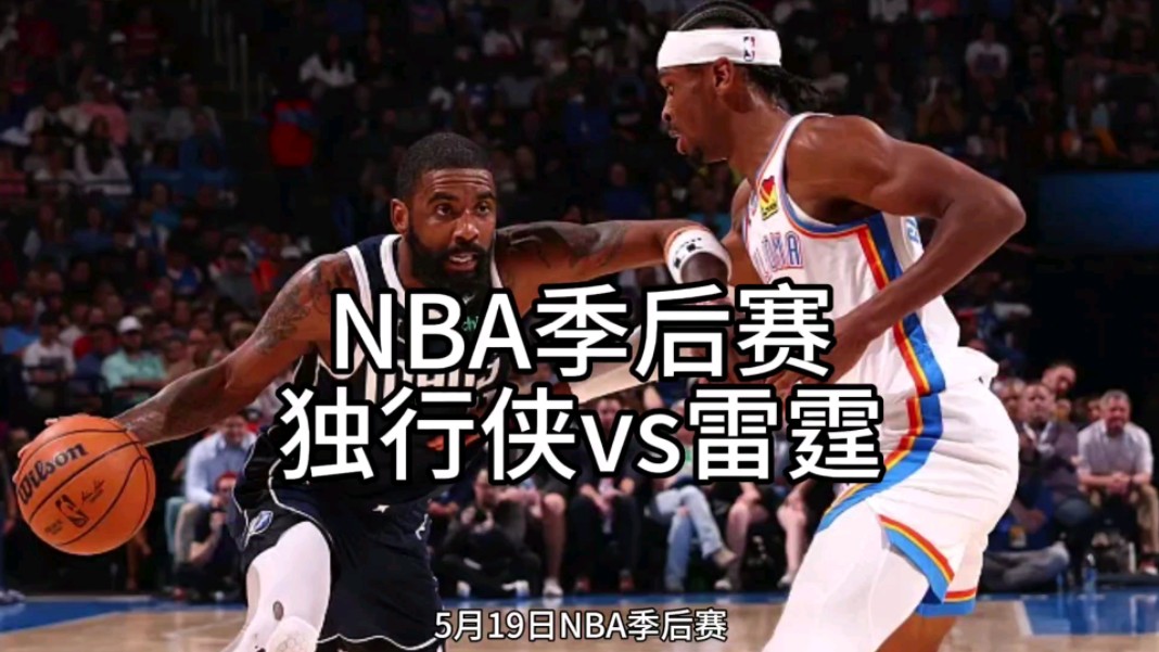 5月19日达拉斯独行侠vs俄克拉荷马城雷霆!#nba直播#篮球#独行侠#雷霆