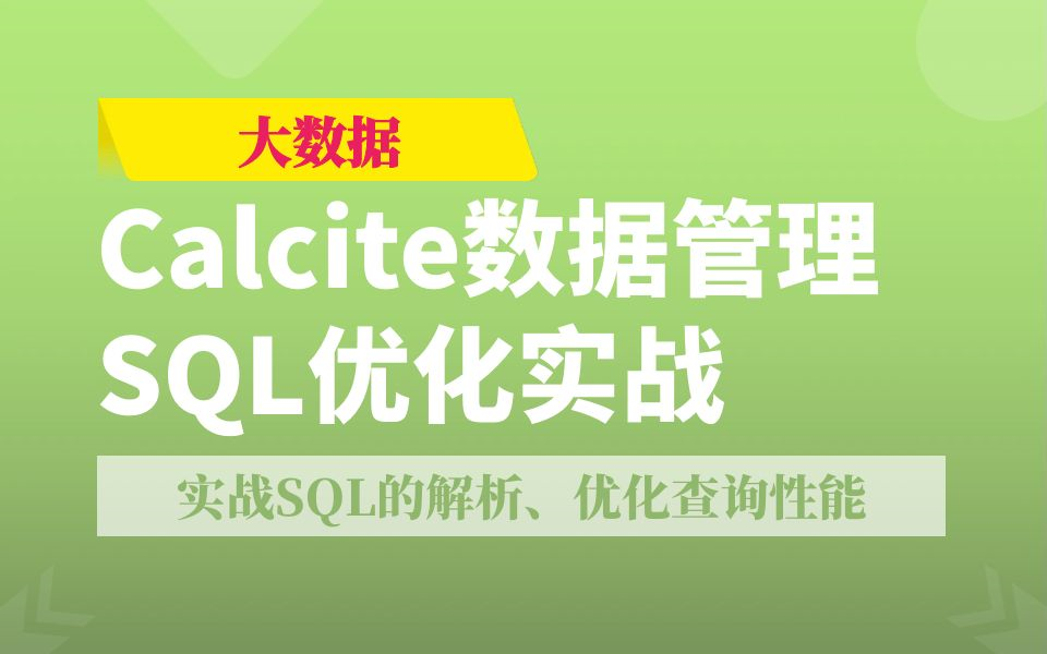 Calcite数据管理与SQL优化实战哔哩哔哩bilibili