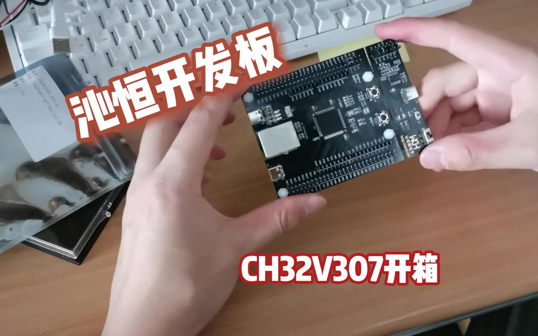 沁恒CH32V307样板开箱哔哩哔哩bilibili