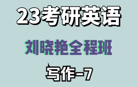 【23考研英语】刘晓艳全程班——07写作复合句2哔哩哔哩bilibili