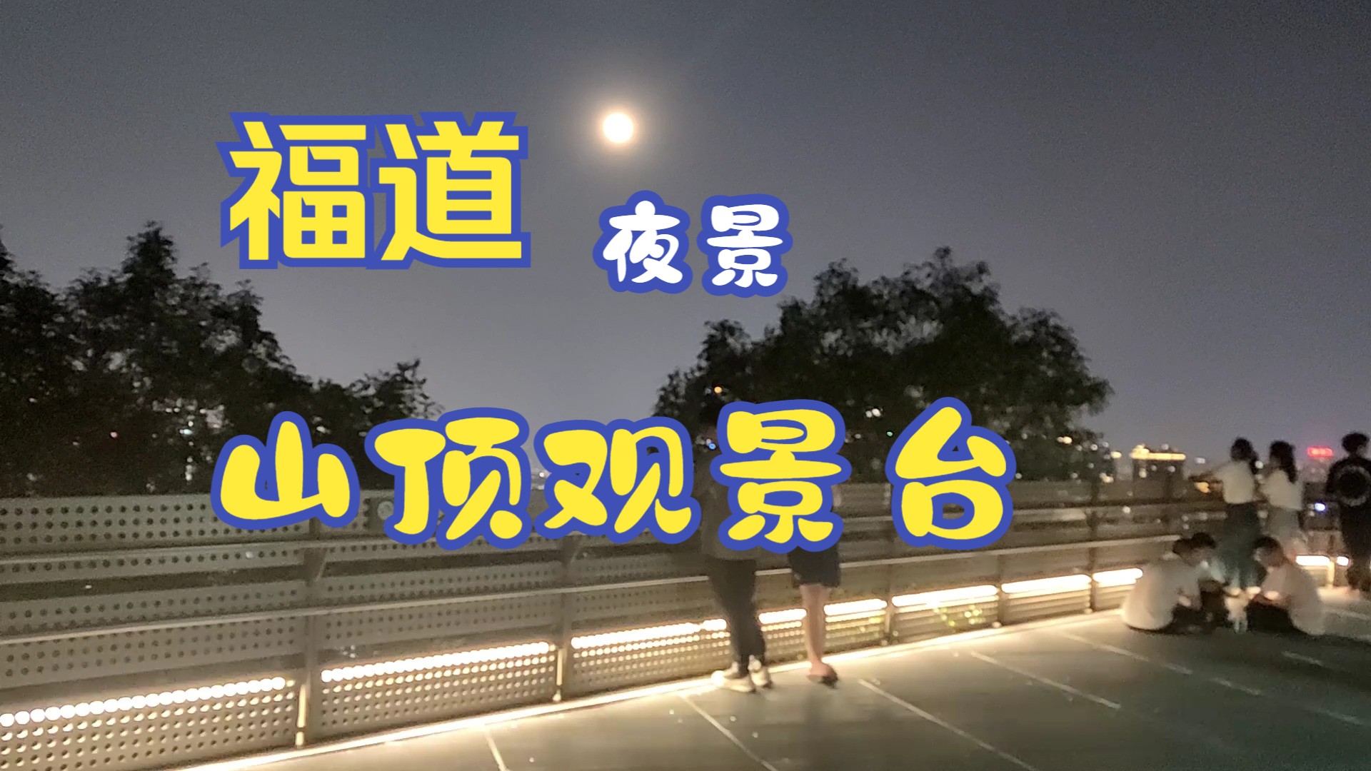 福州福道夜景20240622哔哩哔哩bilibili