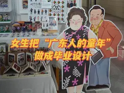 Download Video: 小时候的那批广东人长大了 ，女生把 《七十二家房客》 做成毕业设计，网友： 没一个广东人不爱吧