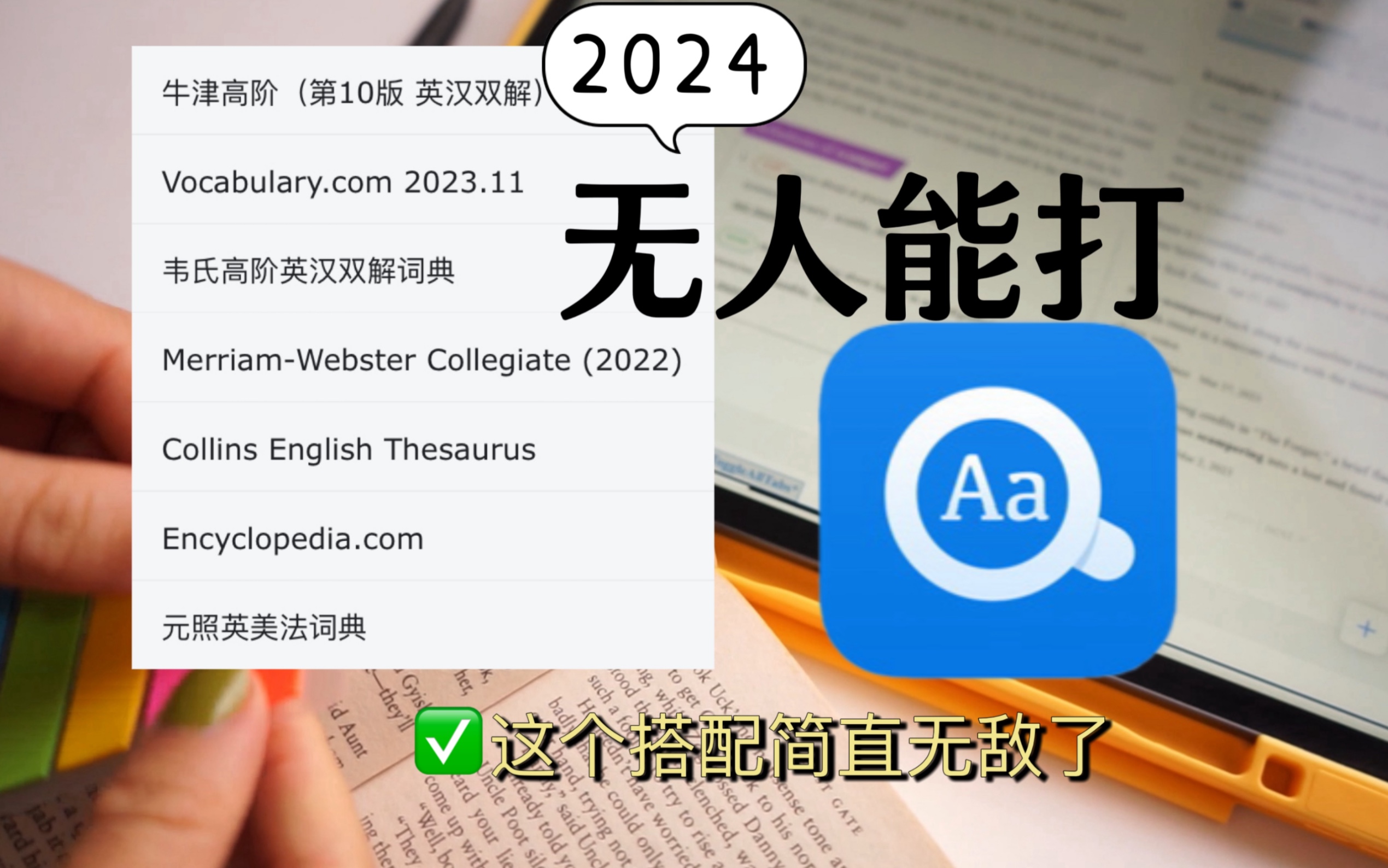 [图]2024了，欧路词典依然是最好用的，没有对手！