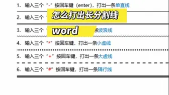 Word中怎么打出长分割线