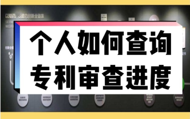 个人如何查询专利审查进度哔哩哔哩bilibili