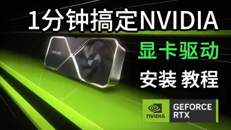 Download Video: 1分钟学会安装及更新显卡驱动教程，NVIDIA英伟达N卡RTX、GTX显卡怎么官网下载纯净版驱动安装，小白保姆级教程。So Easy！