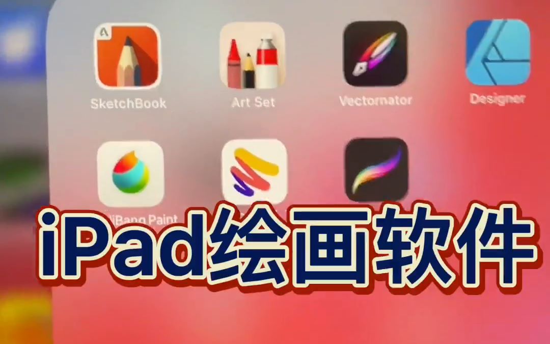 史上最全的iPad绘图软件,一共8款,各有特点.哔哩哔哩bilibili