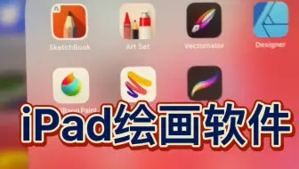 史上最全的iPad绘图软件，一共8款，各有特点。