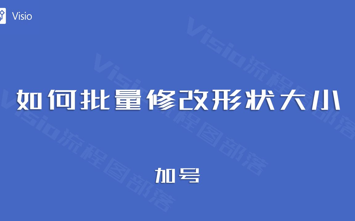 visio中如何批量修改形状大小?哔哩哔哩bilibili