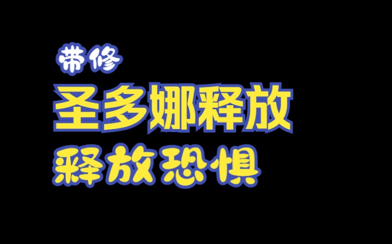 圣多娜释放法引导带修释放恐惧情绪哔哩哔哩bilibili