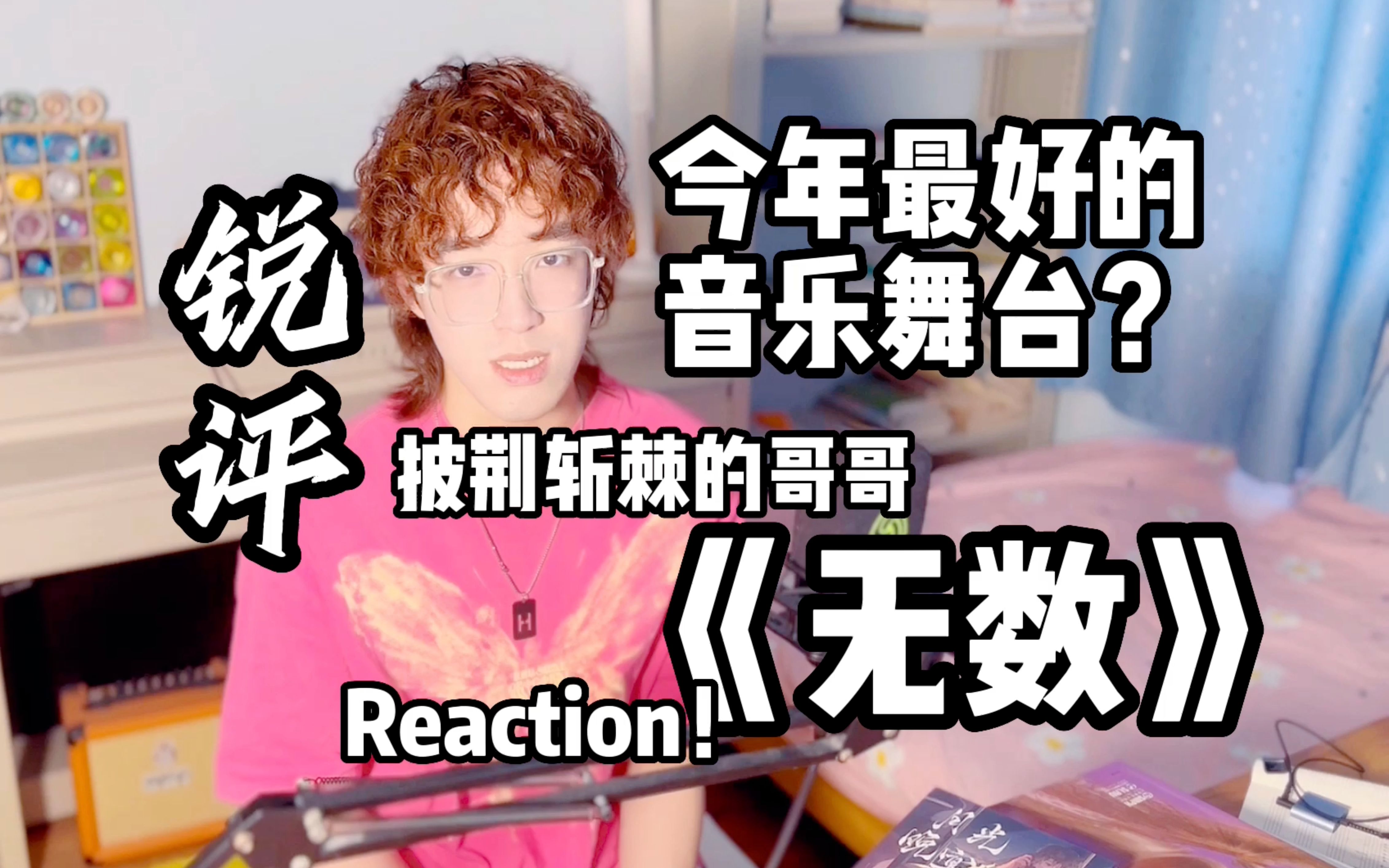 [图]【锐评】今年最好的音乐舞台？披哥《无数》Reaction