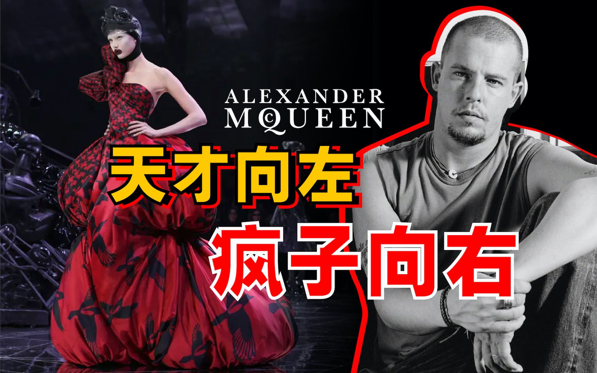 [图]麦昆之后英国再无时尚？从死亡中开出生命之花《大师系列 | Lee Alexander McQueen》