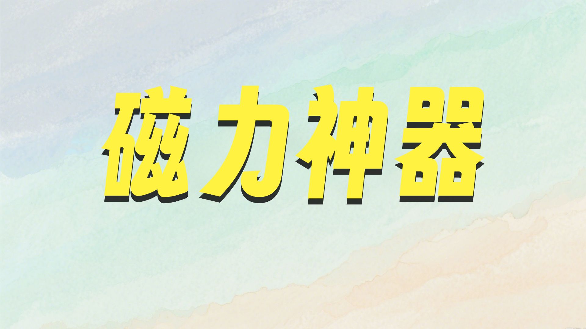 磁力吧引擎在线搜索_磁力吧引擎在线搜索网站 磁力吧引擎在线搜索_磁力吧引擎在线搜索网站 磁力吧引擎在线搜刮
_磁力吧引擎在线搜刮
网站(磁力吧的搜索引擎最佳) 磁力资讯