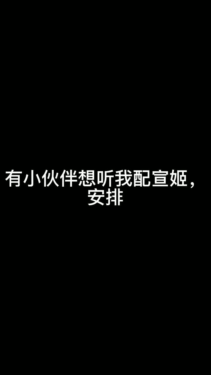 宣姬配音图片