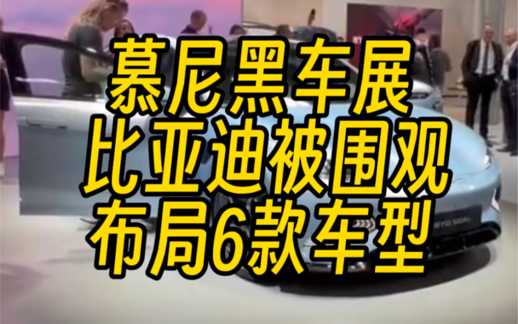 2023慕尼黑车展,比亚迪Seal U对应宋PLUS EV冠军版首秀.比亚迪Seal上市,售价约合人民币3540万元,如果这价格放国内是不是又得被喷了.哔哩哔...