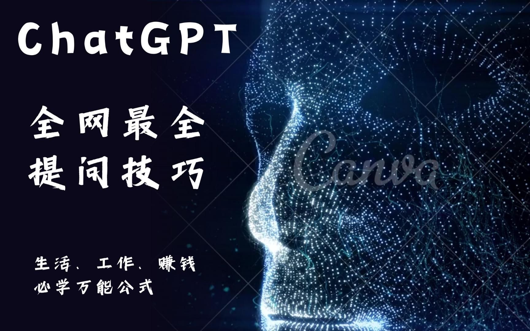 【超实用】ChatGPT必须掌握的6种问题提问公式,让你在同龄人中脱颖而出!第一期哔哩哔哩bilibili