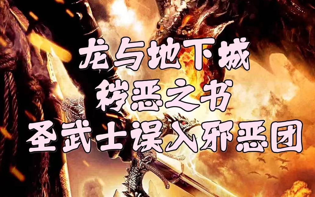 【龙与地下城3秽恶之书】魔神降临!到了这一部,他真的只服务粉丝了「电影解说」哔哩哔哩bilibili