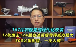 Download Video: 459期:167深圳舰改造完毕，换装鹰击12A反舰导弹，射程500公里