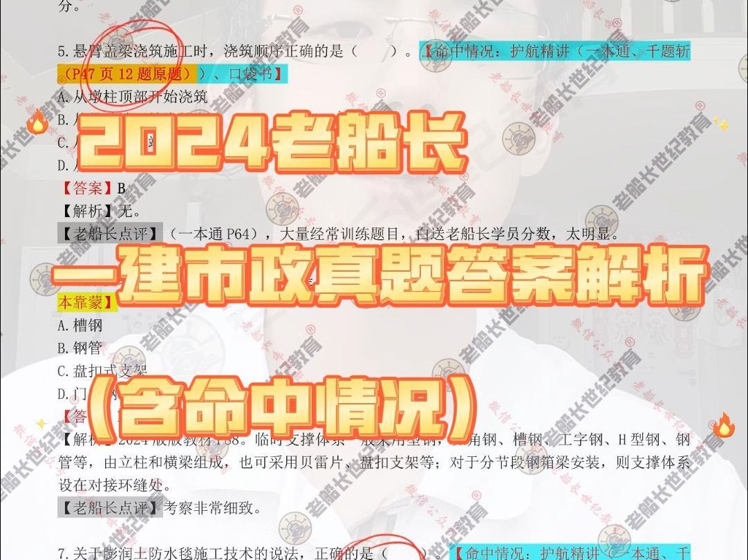 2024老船长一建市政真题答案解析(含命中情况)哔哩哔哩bilibili