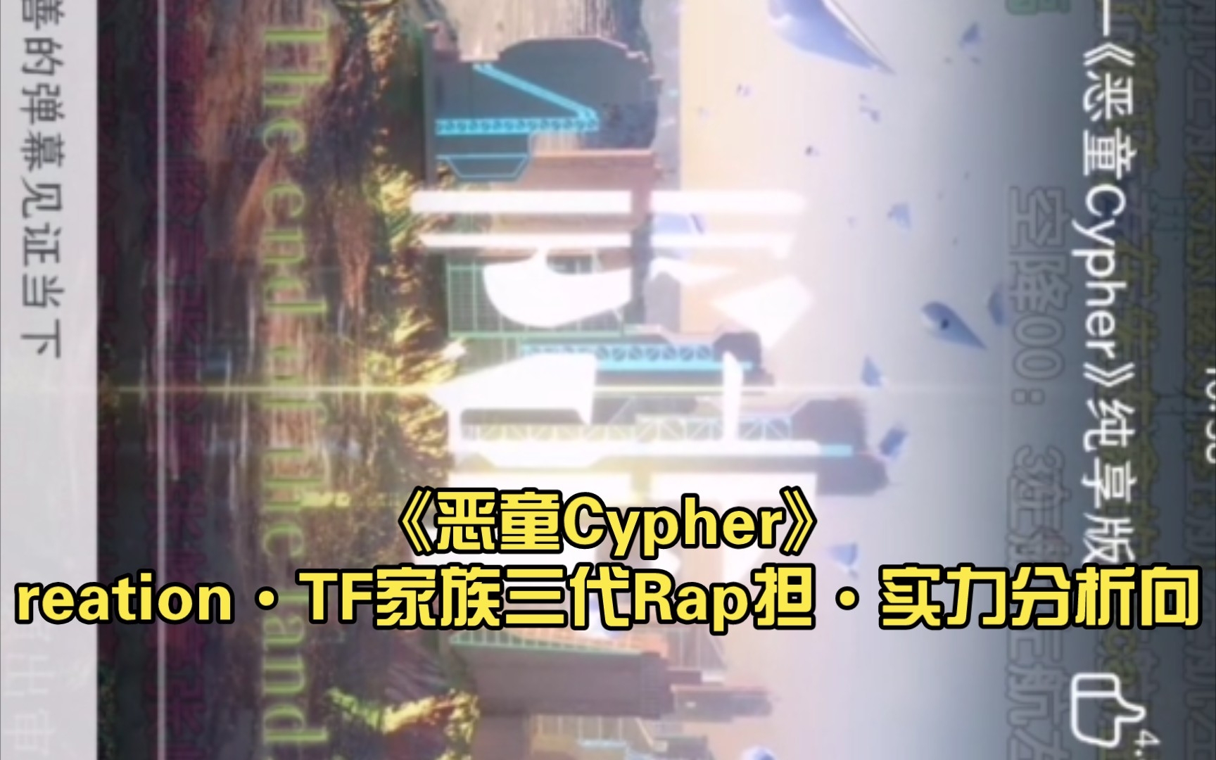 [图]【非拉踩】《恶童Cypher》reation•TF家族三代Rap担•实力分析向（主观想法，非专业人士，勿喷）