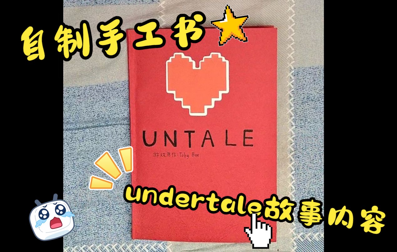 【undertale】自制手工书展示(书籍设计结课作业)哔哩哔哩bilibili