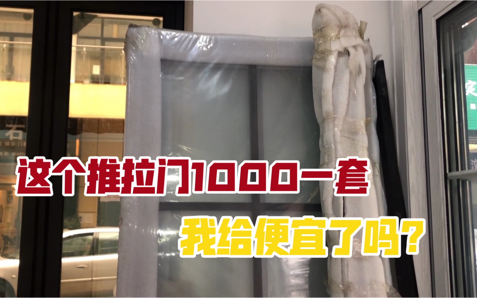 推拉门1500一套,网友过来给1000,又不要了,太便宜了吗?还是怎么的哔哩哔哩bilibili