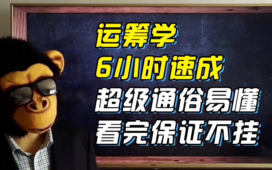 [图]【运筹学】6小时不挂