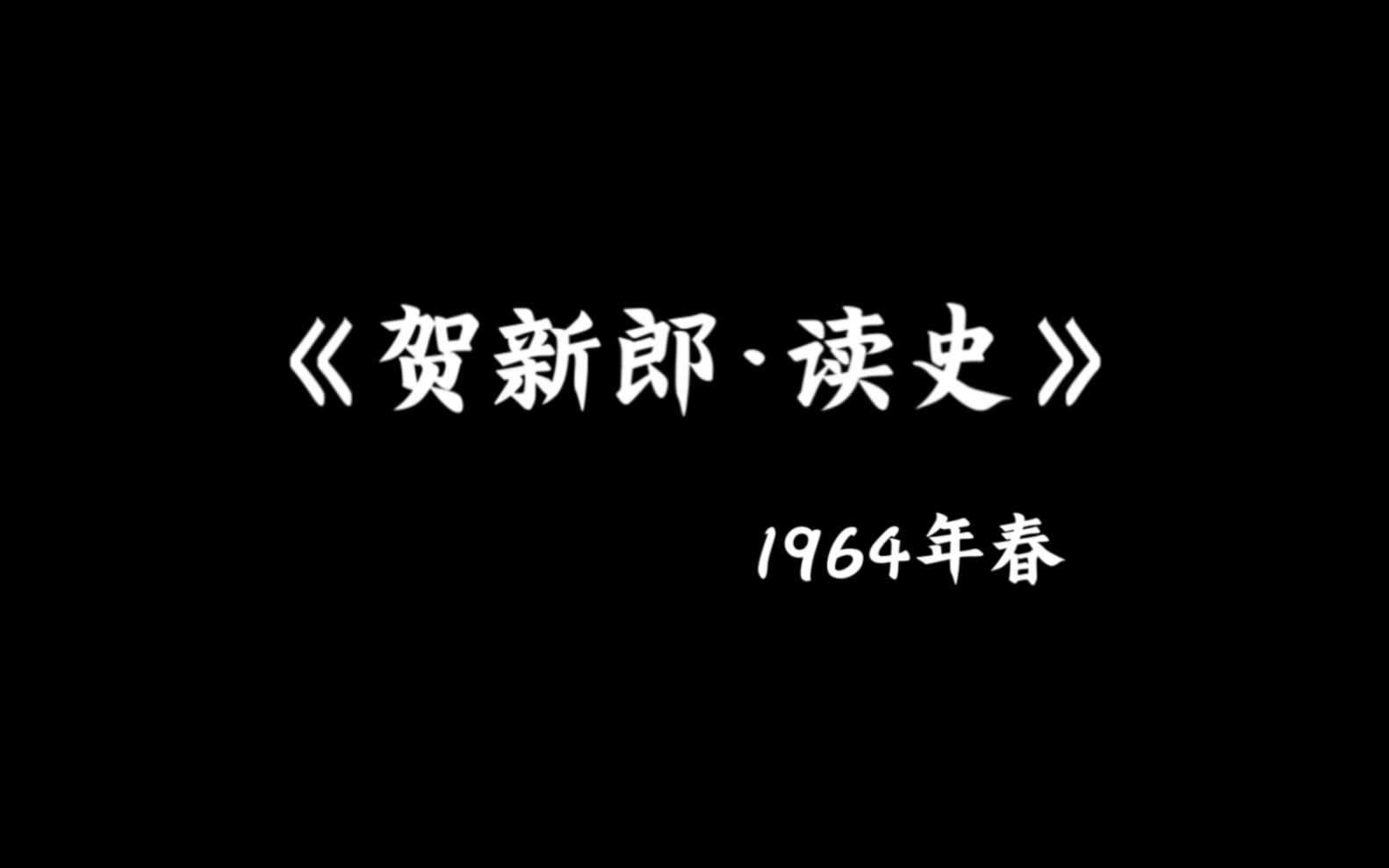 《贺新郎ⷨﻥ𒮐‹》 1964年春 毛主席哔哩哔哩bilibili