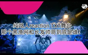 Descargar video: 纯路人reaction TXT舞台 我真的很需要黑渔网和长发美人的安利