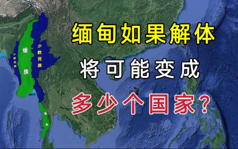 缅甸如果解体,将可能分裂成多少个国家?哔哩哔哩bilibili