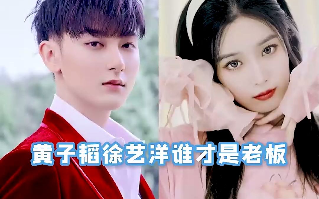 黄子韬徐艺洋 互怼也太好笑了!看着莫名还有点甜?_哔哩哔哩_bilibili