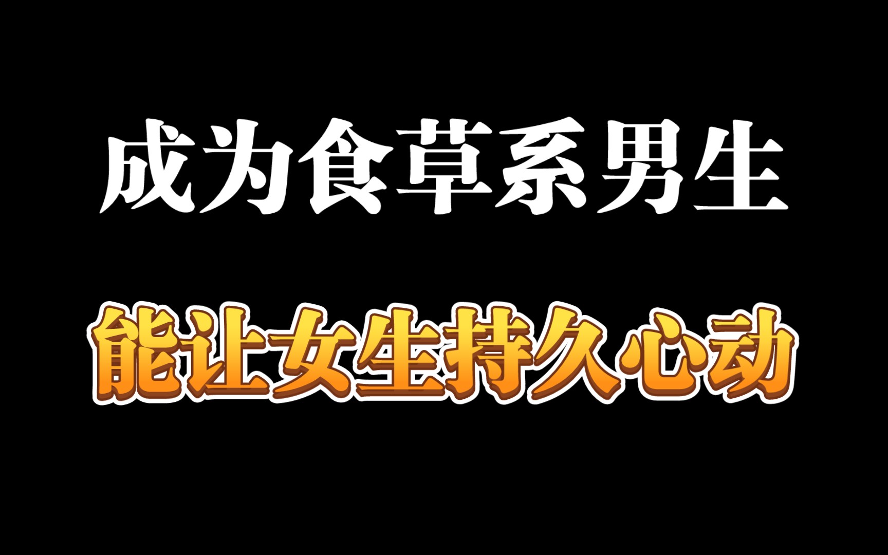 成为食草系男生,能让女生持久心动