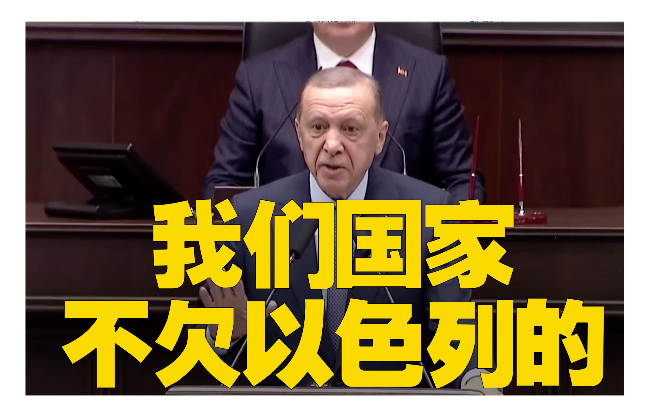 土耳其总统严正声明:我们国家不欠你任何东西,哈马斯也不是恐怖组织哔哩哔哩bilibili