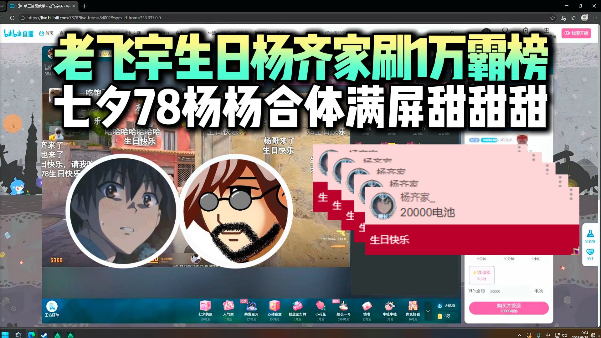 老飞宇过生日，杨齐家狂刷1万霸榜老78榜一！七夕78杨杨合体满屏弹幕“甜甜甜”！