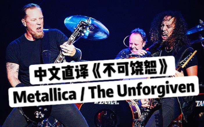 [图]【欧美摇滚.中文直译系列】Metallica 金属乐队《The Unforgiven / 不可饶恕》「中文版普及计划」