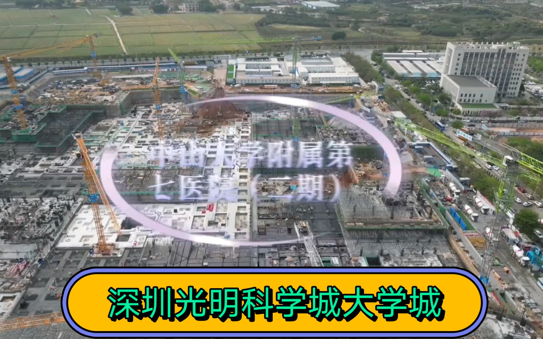 深圳市在建全市最大三个项目,大学、医院和九年一贯制学校.哔哩哔哩bilibili