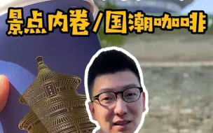 Download Video: 十一北京旅游｜景点也内卷？打卡天坛咖啡店