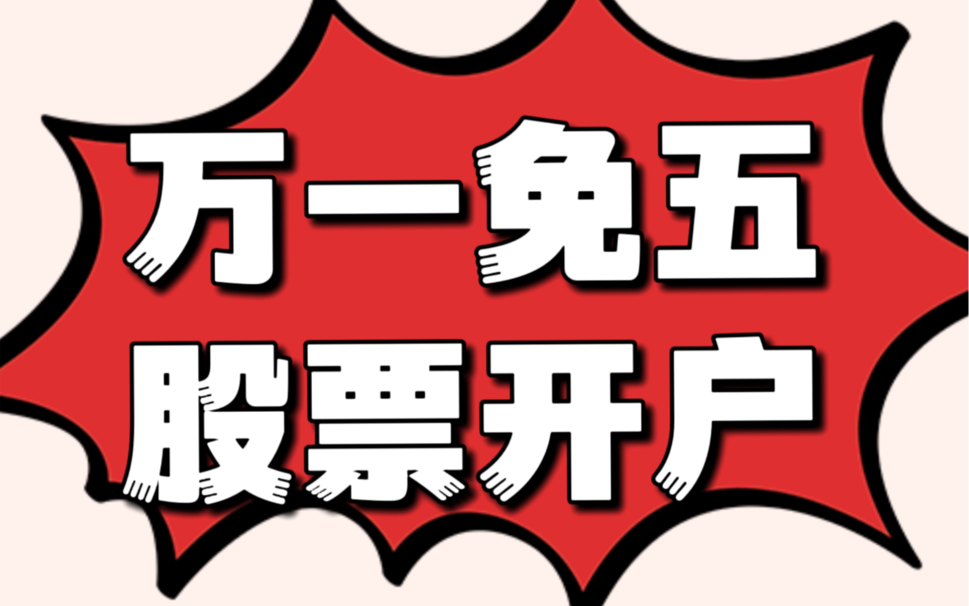 万一免五怎么开?万一免五是什么意思?万一免五有哪些证券公司?哔哩哔哩bilibili