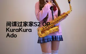 Download Video: 萨克斯Cover 间谍过家家S2 OP「KuraKura」Ado