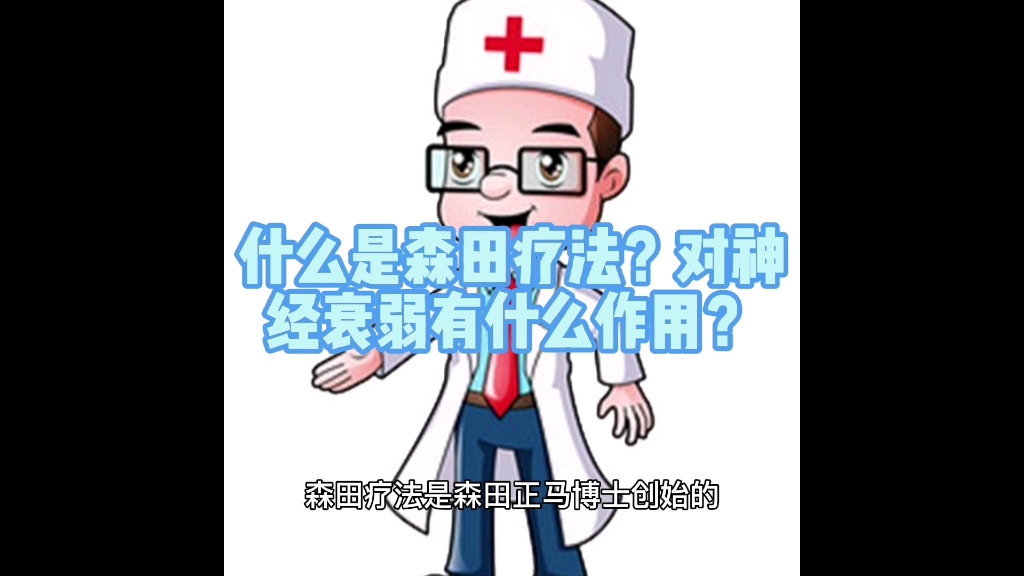 [图]什么是森田疗法？对神经衰弱有什么作用？