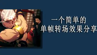 【ae教程】一个简单的批爆单帧