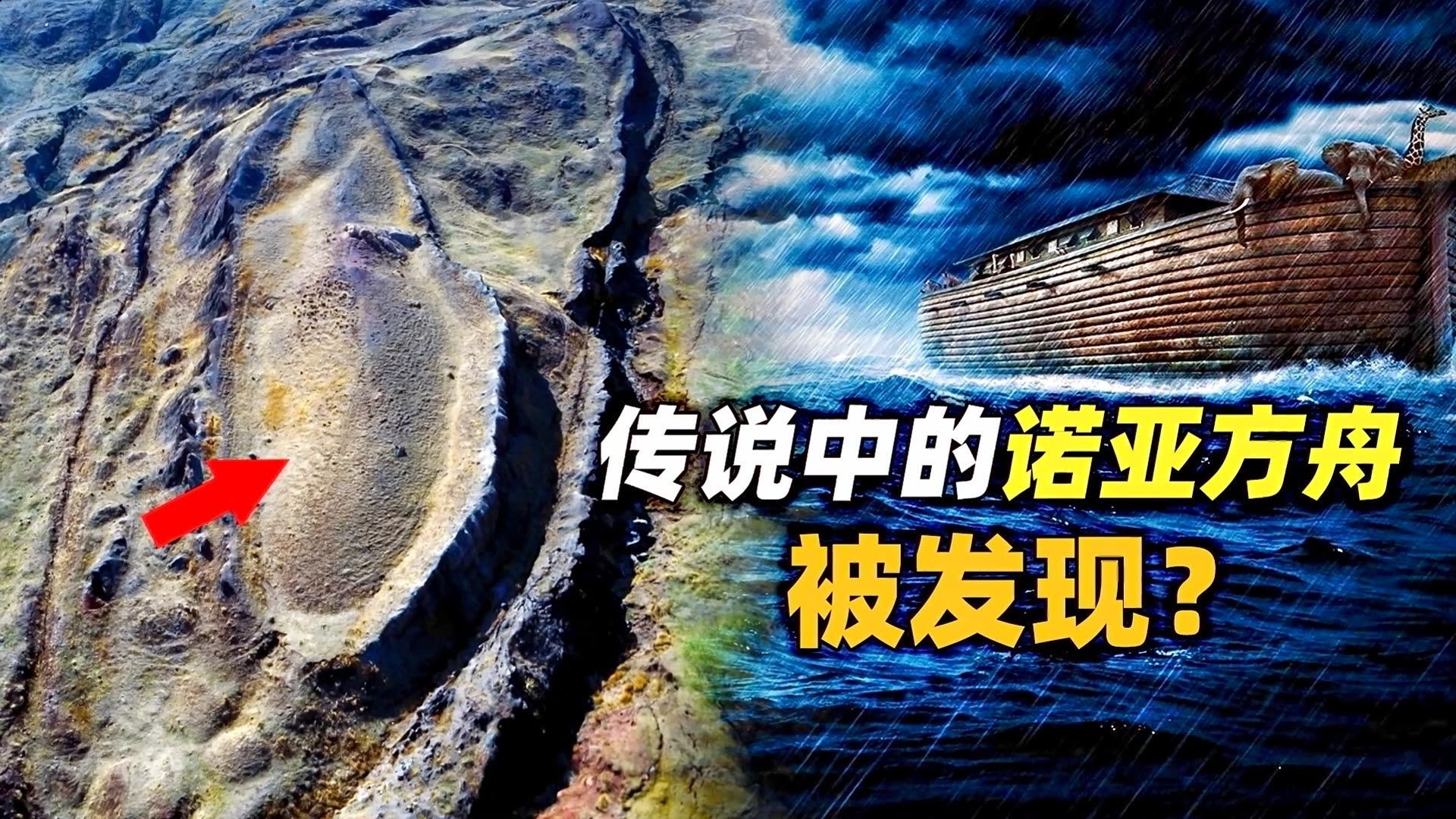 传说中的"诺亚方舟"现实中存在吗?也许并非空穴来风!