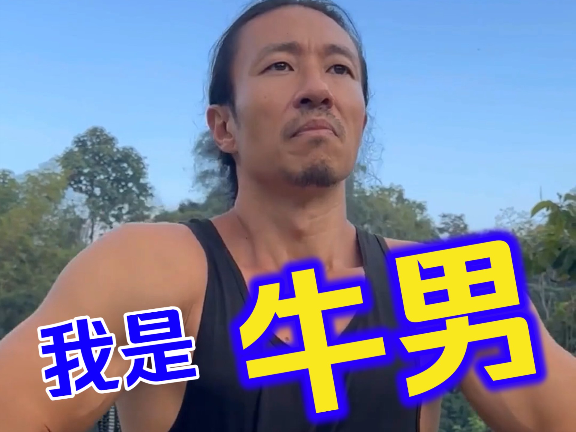 大家好!我是mike chang,曾是世界著名健身达人,人称牛男