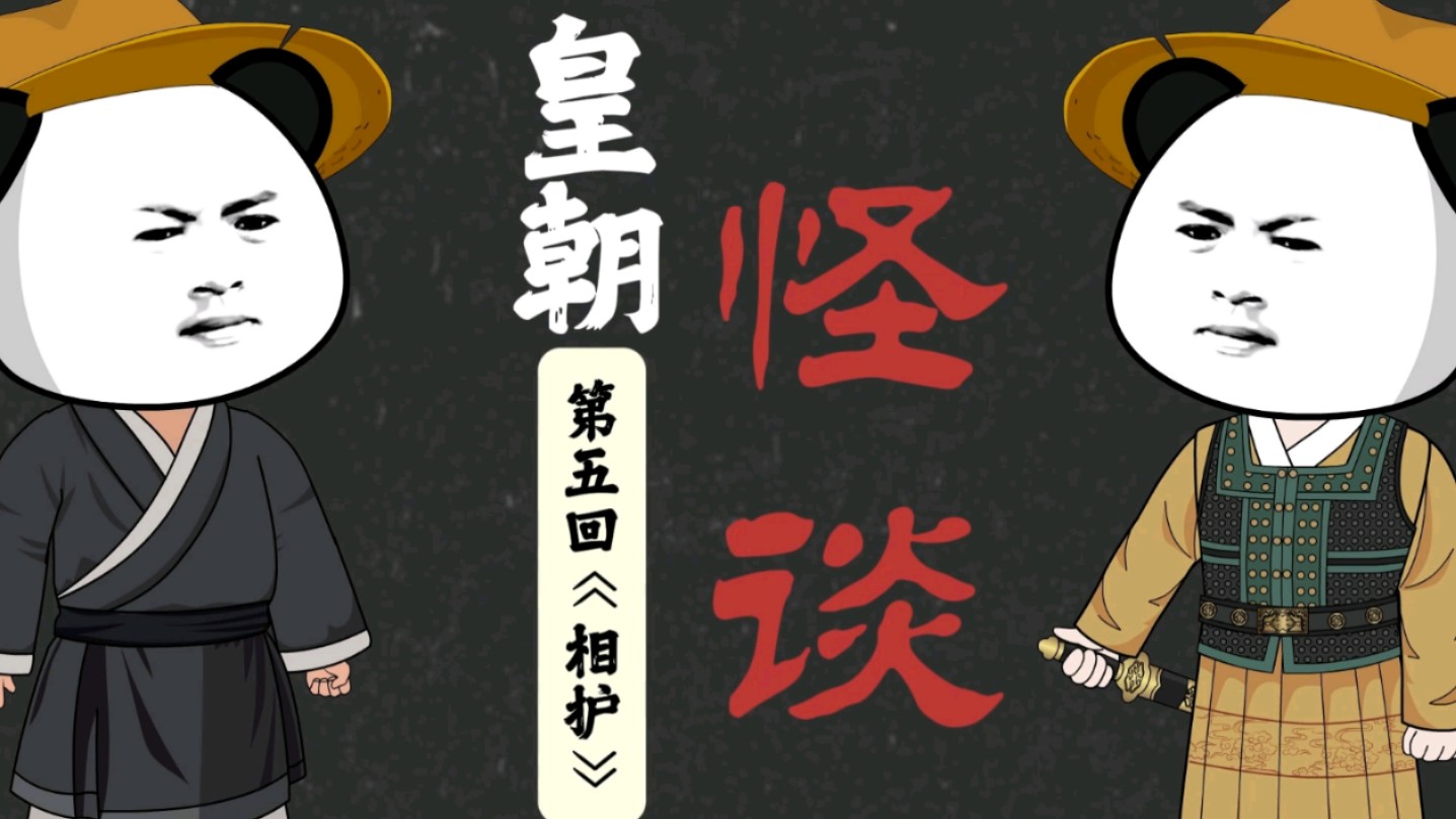 《皇朝怪谈》第五回:相护